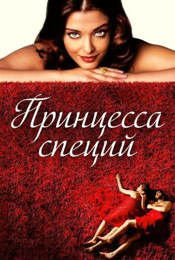 Принцесса специй (2005) онлайн бесплатно